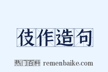 伎作造句是什么意思的图片